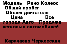  › Модель ­ Рено Колеос › Общий пробег ­ 198 000 › Объем двигателя ­ 3 › Цена ­ 530 000 - Все города Авто » Продажа легковых автомобилей   . Карачаево-Черкесская респ.,Карачаевск г.